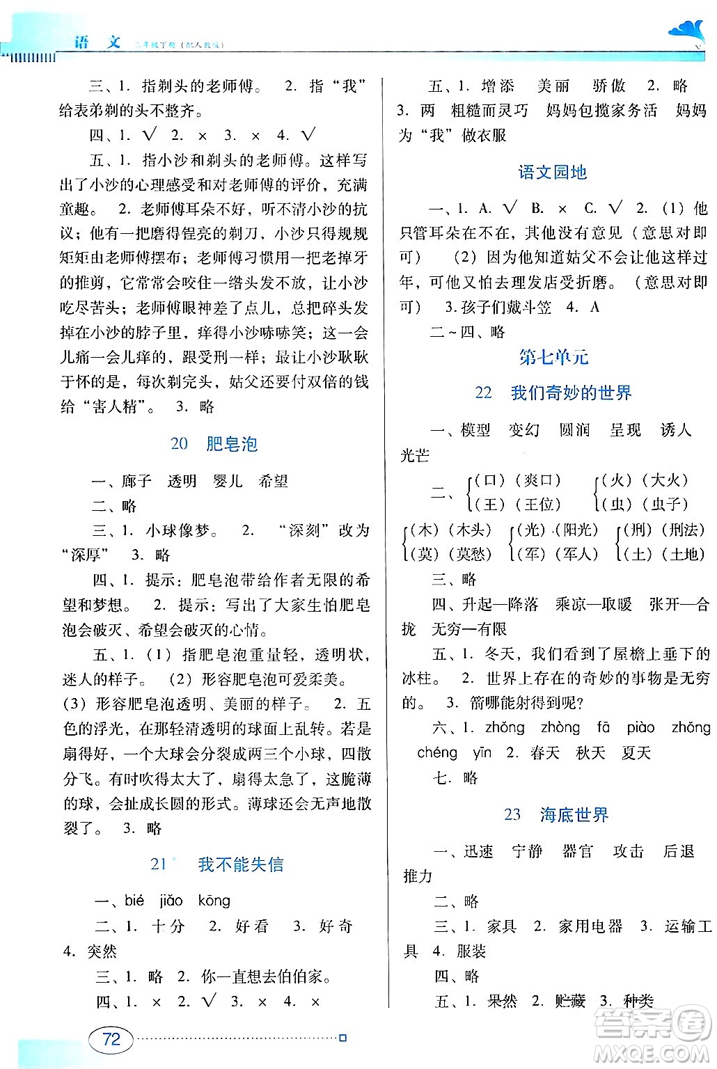 廣東教育出版社2024年春南方新課堂金牌學(xué)案三年級語文人教版答案