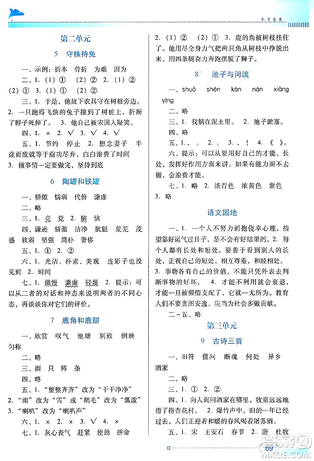 廣東教育出版社2024年春南方新課堂金牌學(xué)案三年級語文人教版答案