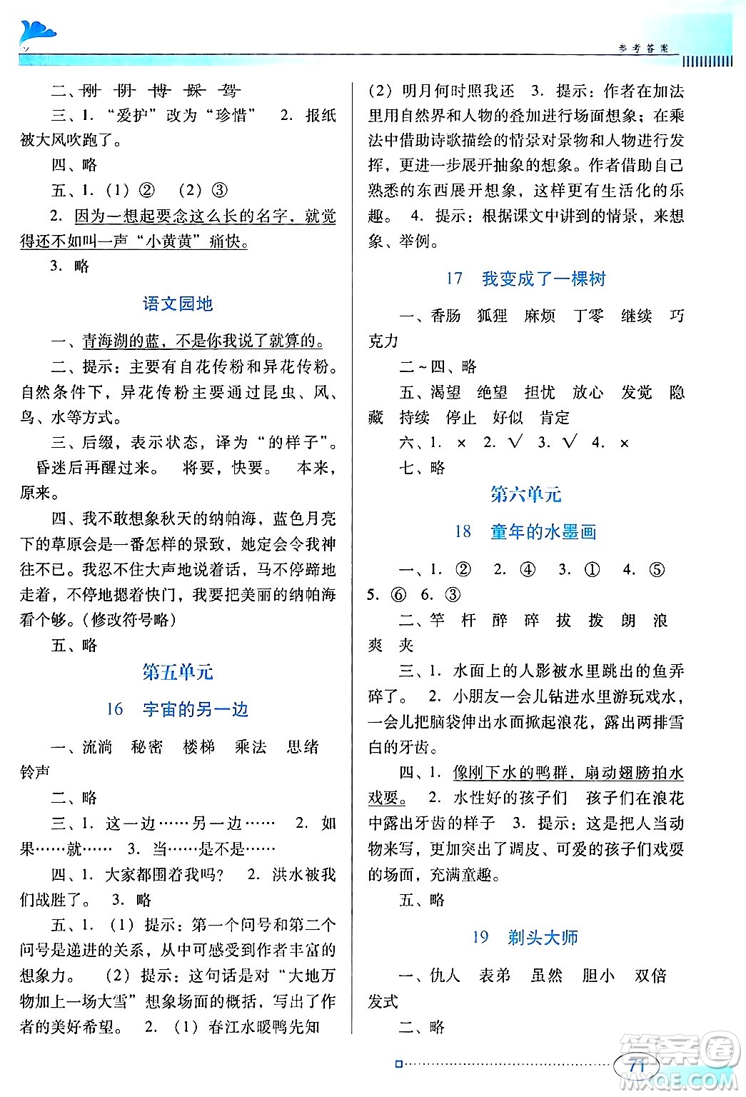 廣東教育出版社2024年春南方新課堂金牌學(xué)案三年級語文人教版答案