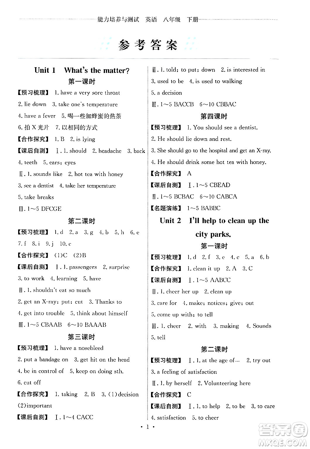 人民教育出版社2024年春能力培養(yǎng)與測(cè)試八年級(jí)英語(yǔ)下冊(cè)人教版湖南專(zhuān)版答案