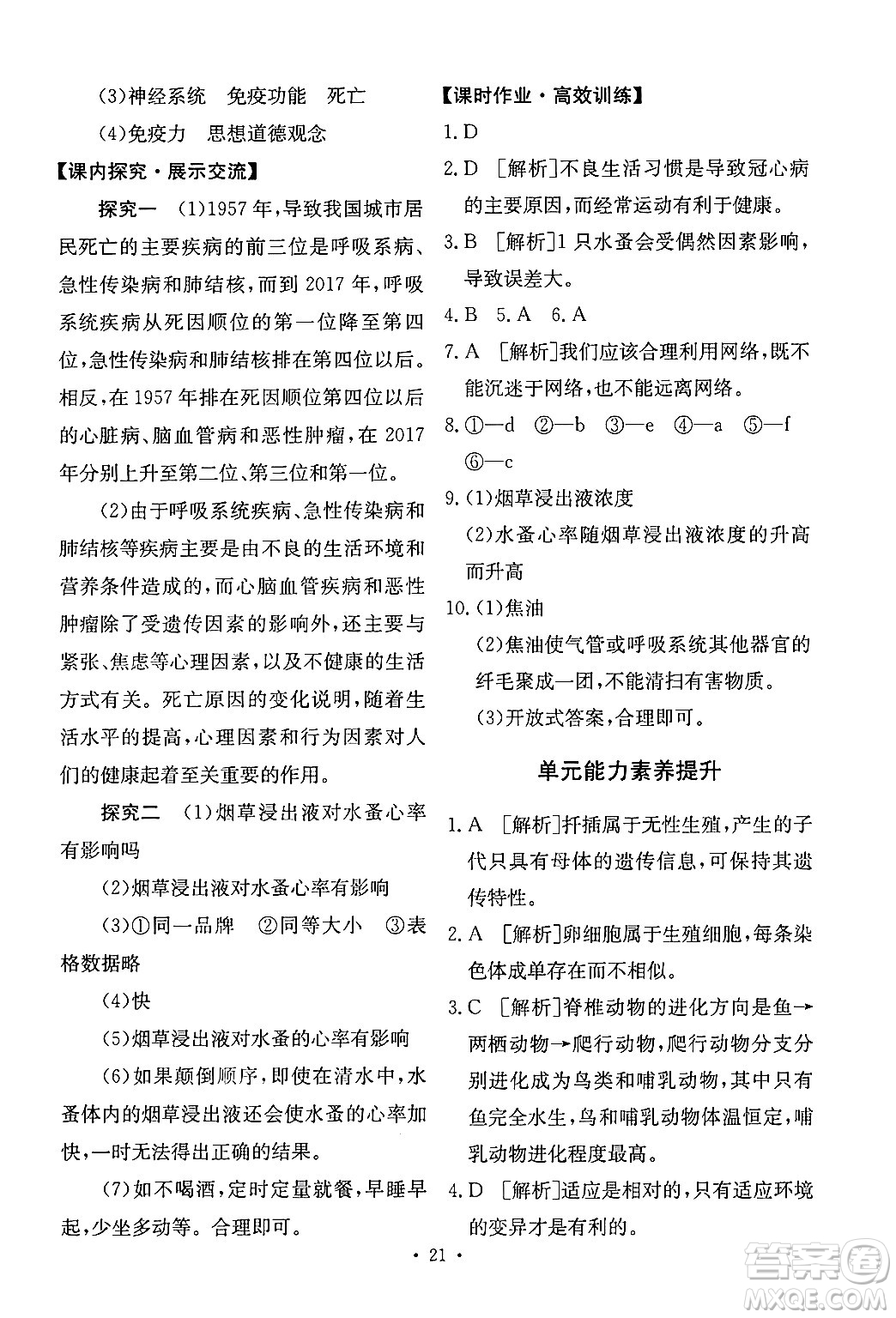 人民教育出版社2024年春能力培養(yǎng)與測試八年級生物下冊人教版新疆專版答案