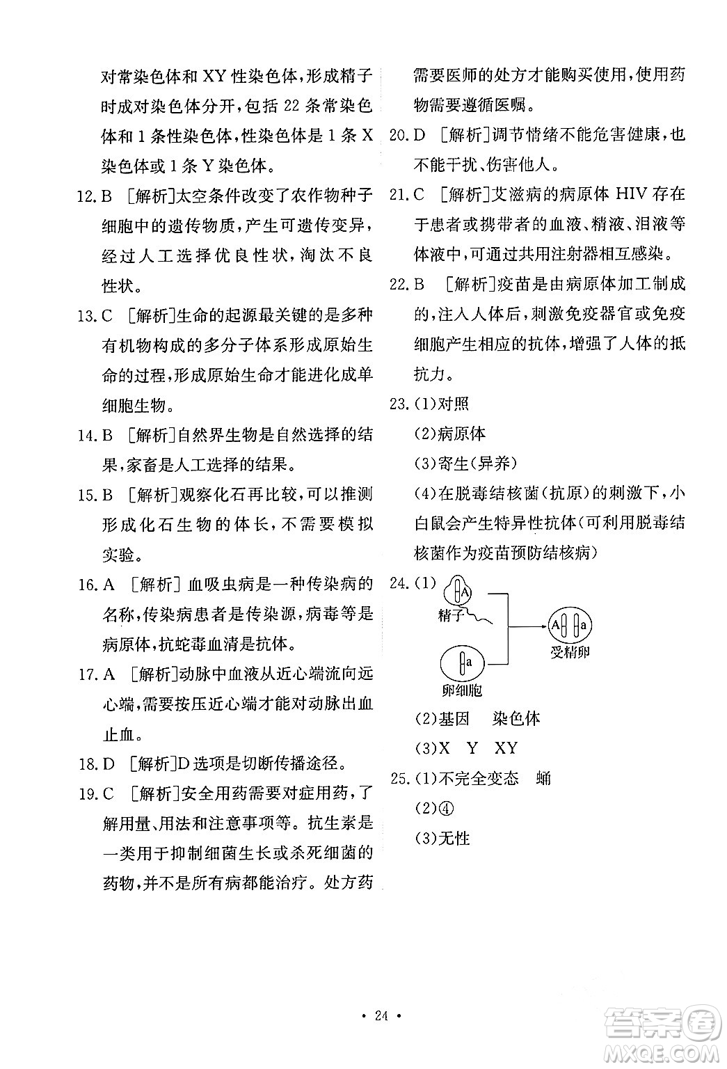 人民教育出版社2024年春能力培養(yǎng)與測試八年級生物下冊人教版新疆專版答案