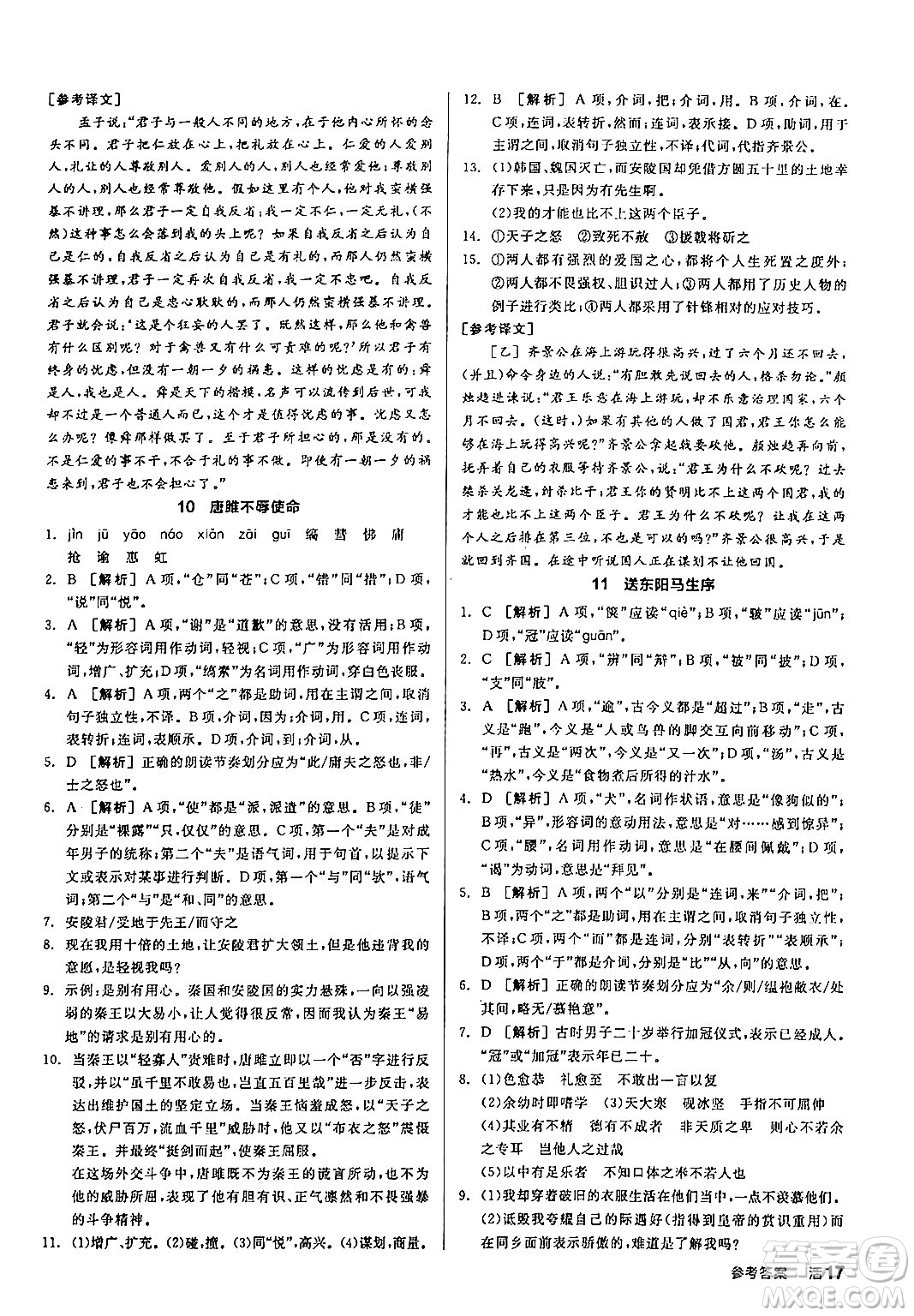 延邊教育出版社2024年春全品作業(yè)本九年級(jí)語(yǔ)文下冊(cè)人教版答案