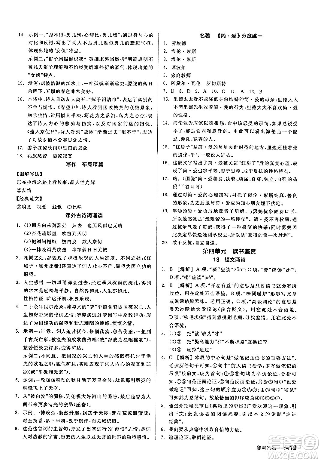 延邊教育出版社2024年春全品作業(yè)本九年級(jí)語(yǔ)文下冊(cè)人教版答案