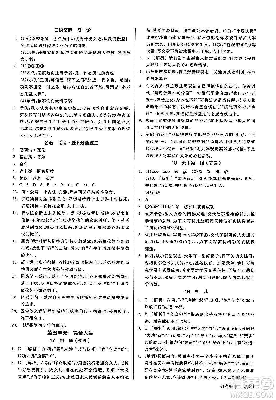 延邊教育出版社2024年春全品作業(yè)本九年級(jí)語(yǔ)文下冊(cè)人教版答案