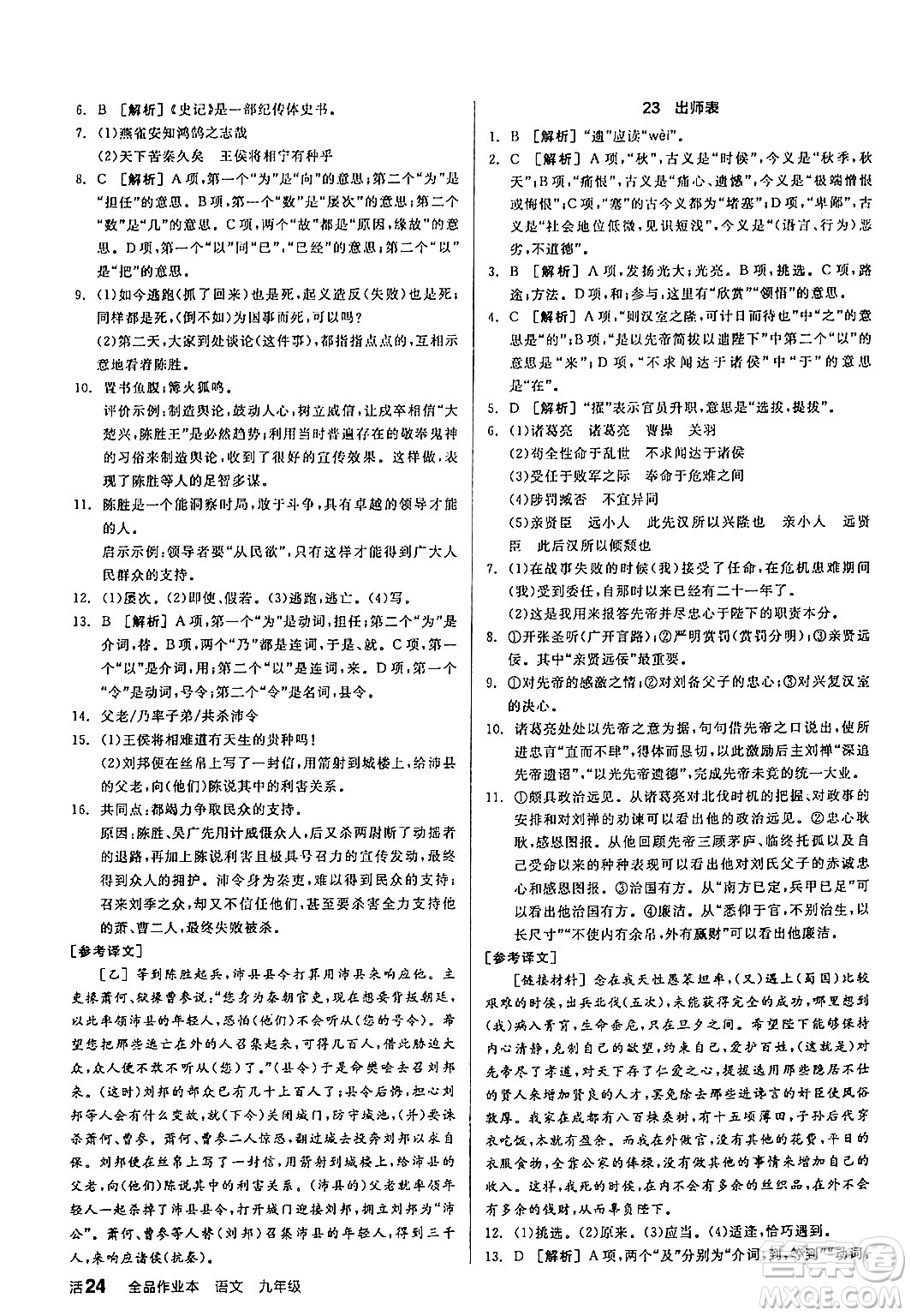 延邊教育出版社2024年春全品作業(yè)本九年級(jí)語(yǔ)文下冊(cè)人教版答案