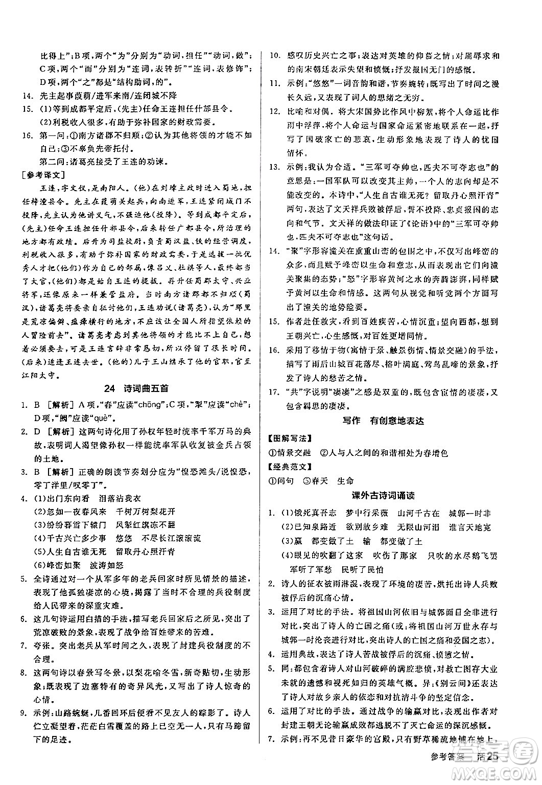 延邊教育出版社2024年春全品作業(yè)本九年級(jí)語(yǔ)文下冊(cè)人教版答案