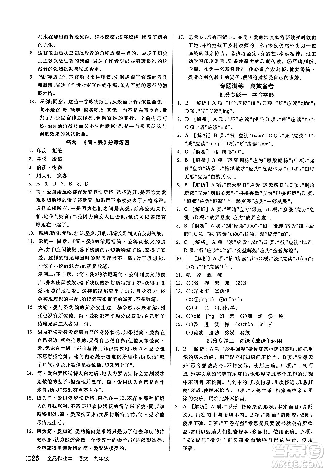 延邊教育出版社2024年春全品作業(yè)本九年級(jí)語(yǔ)文下冊(cè)人教版答案