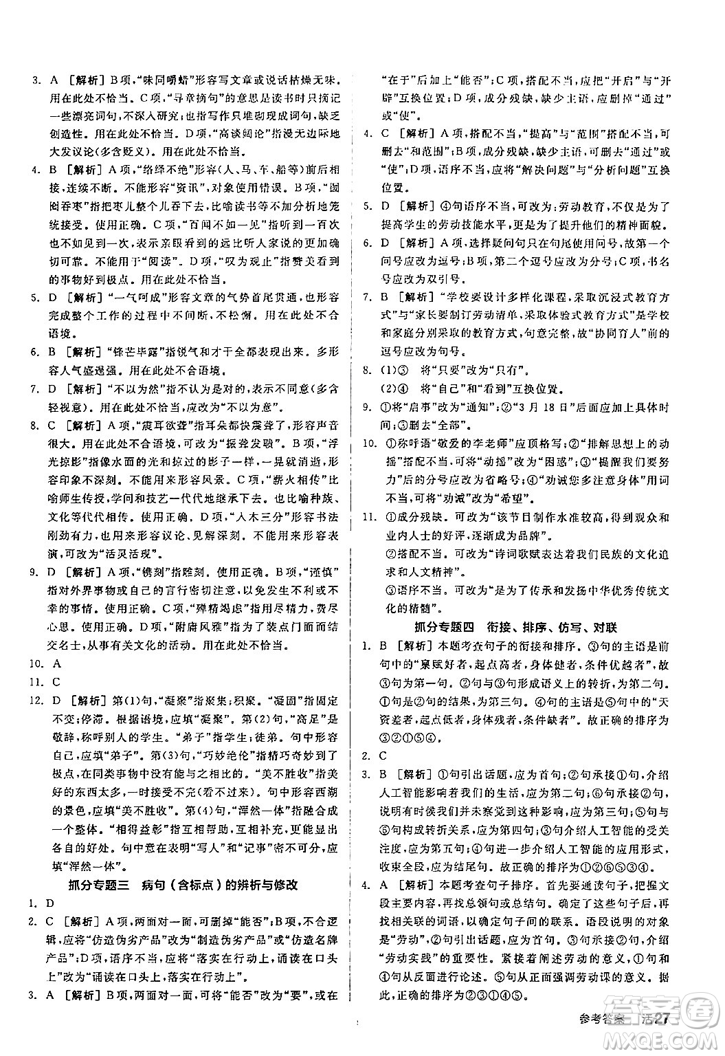 延邊教育出版社2024年春全品作業(yè)本九年級(jí)語(yǔ)文下冊(cè)人教版答案