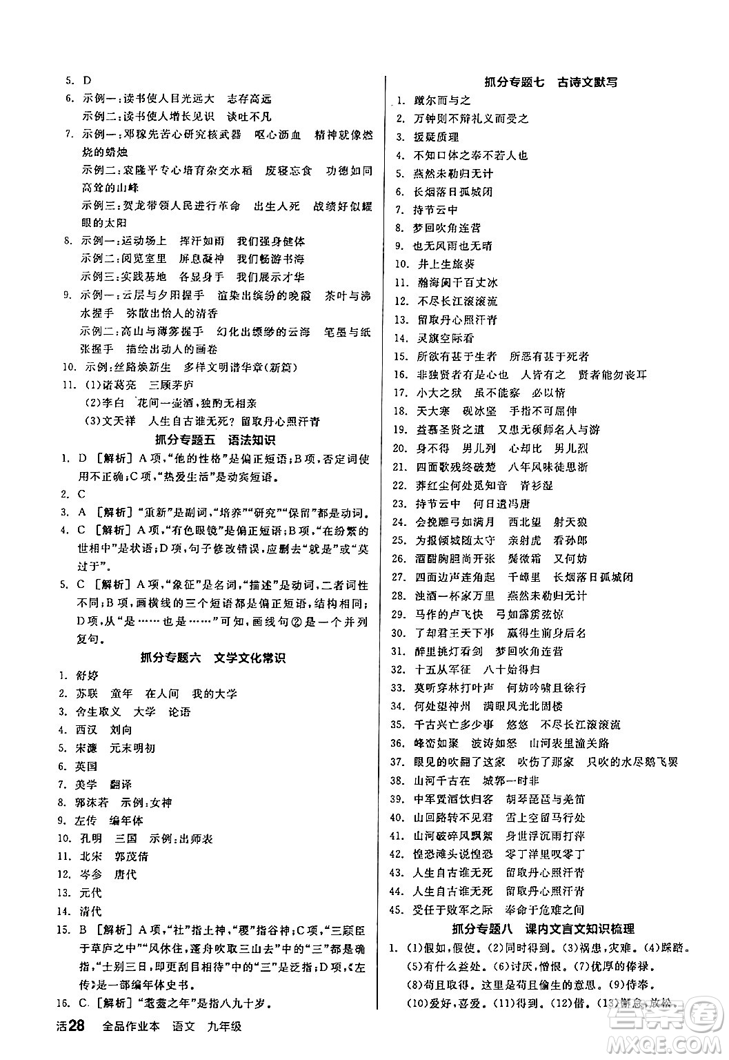 延邊教育出版社2024年春全品作業(yè)本九年級(jí)語(yǔ)文下冊(cè)人教版答案