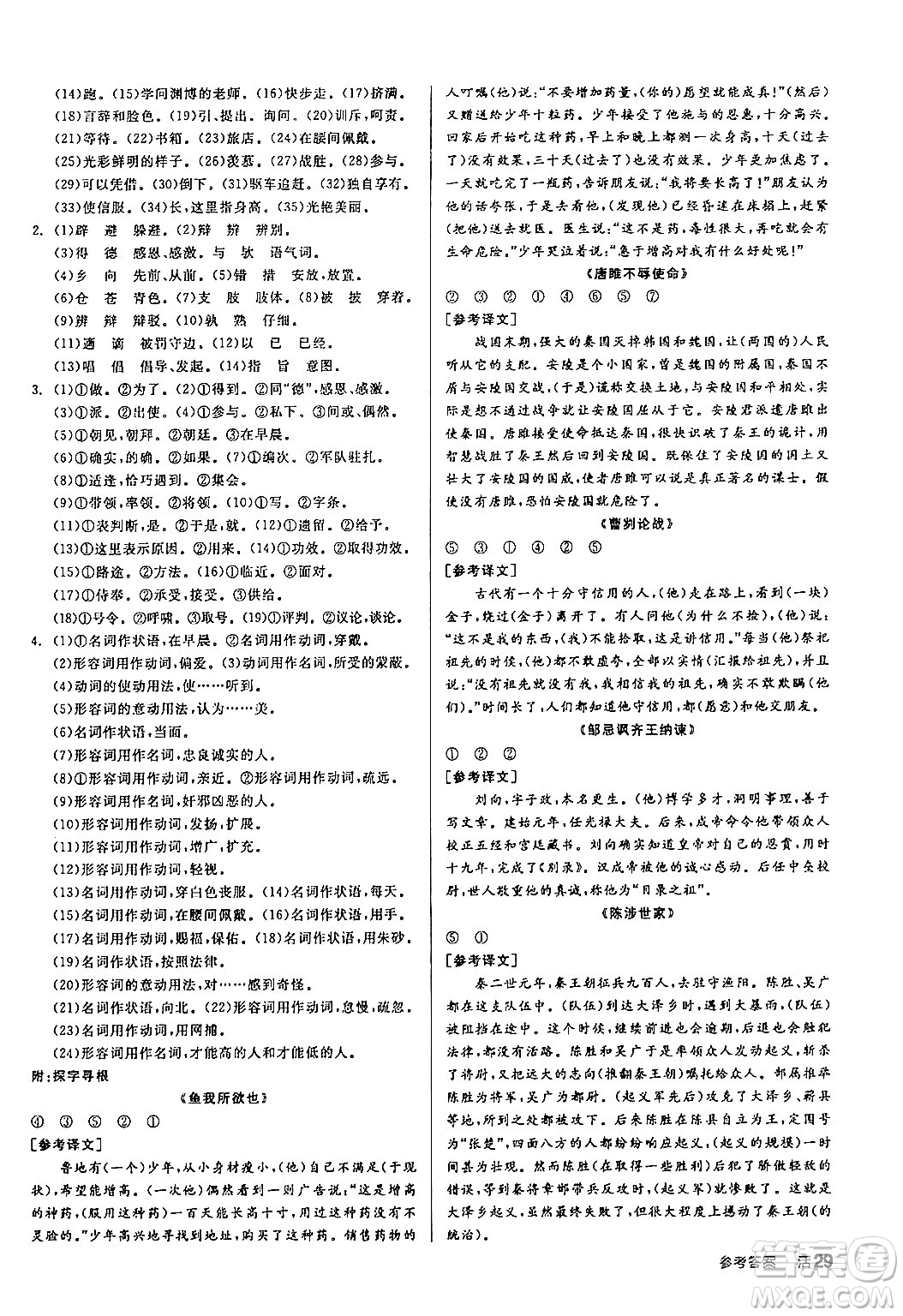 延邊教育出版社2024年春全品作業(yè)本九年級(jí)語(yǔ)文下冊(cè)人教版答案