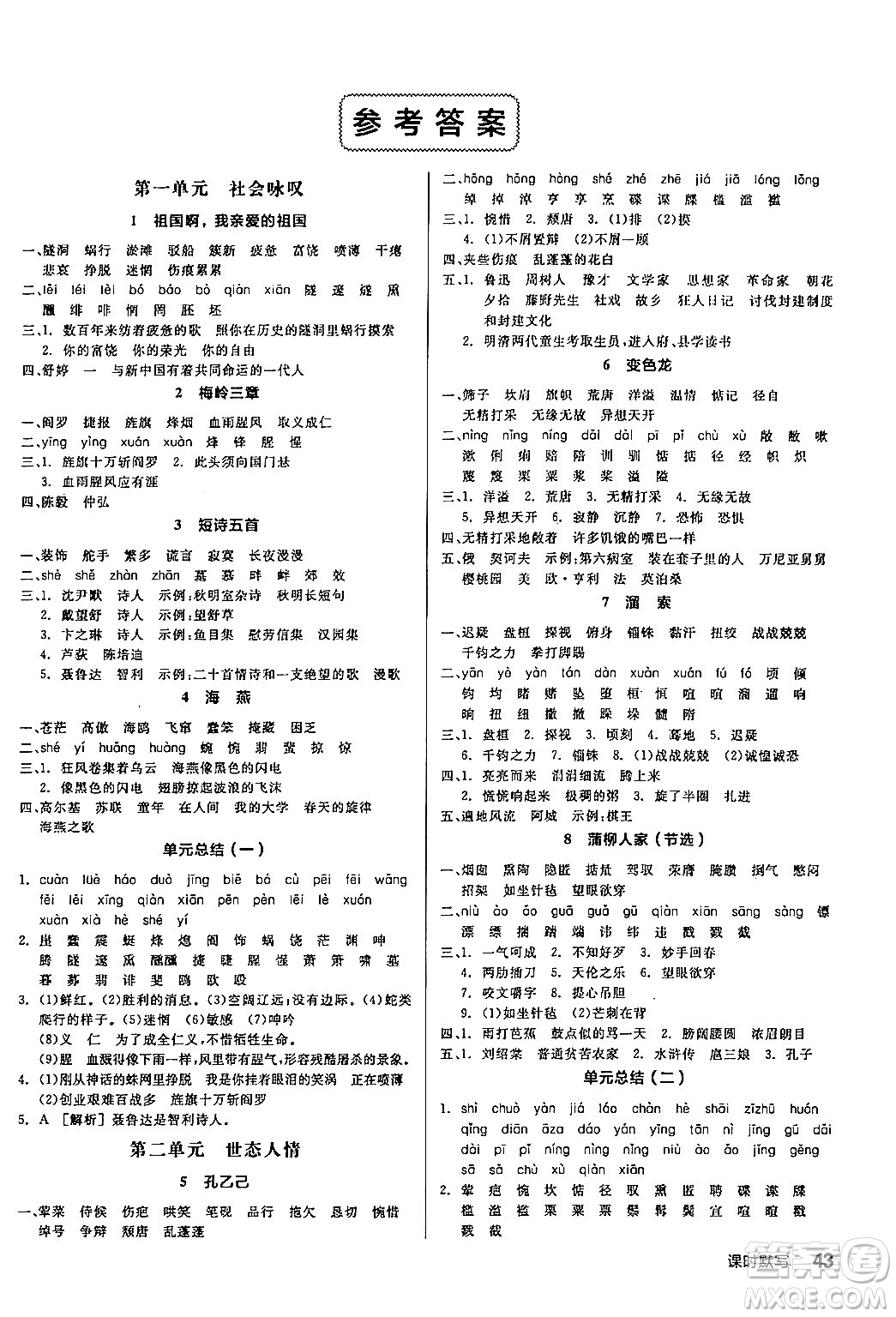 延邊教育出版社2024年春全品作業(yè)本九年級(jí)語(yǔ)文下冊(cè)人教版答案