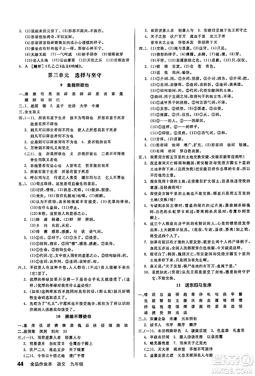 延邊教育出版社2024年春全品作業(yè)本九年級(jí)語(yǔ)文下冊(cè)人教版答案