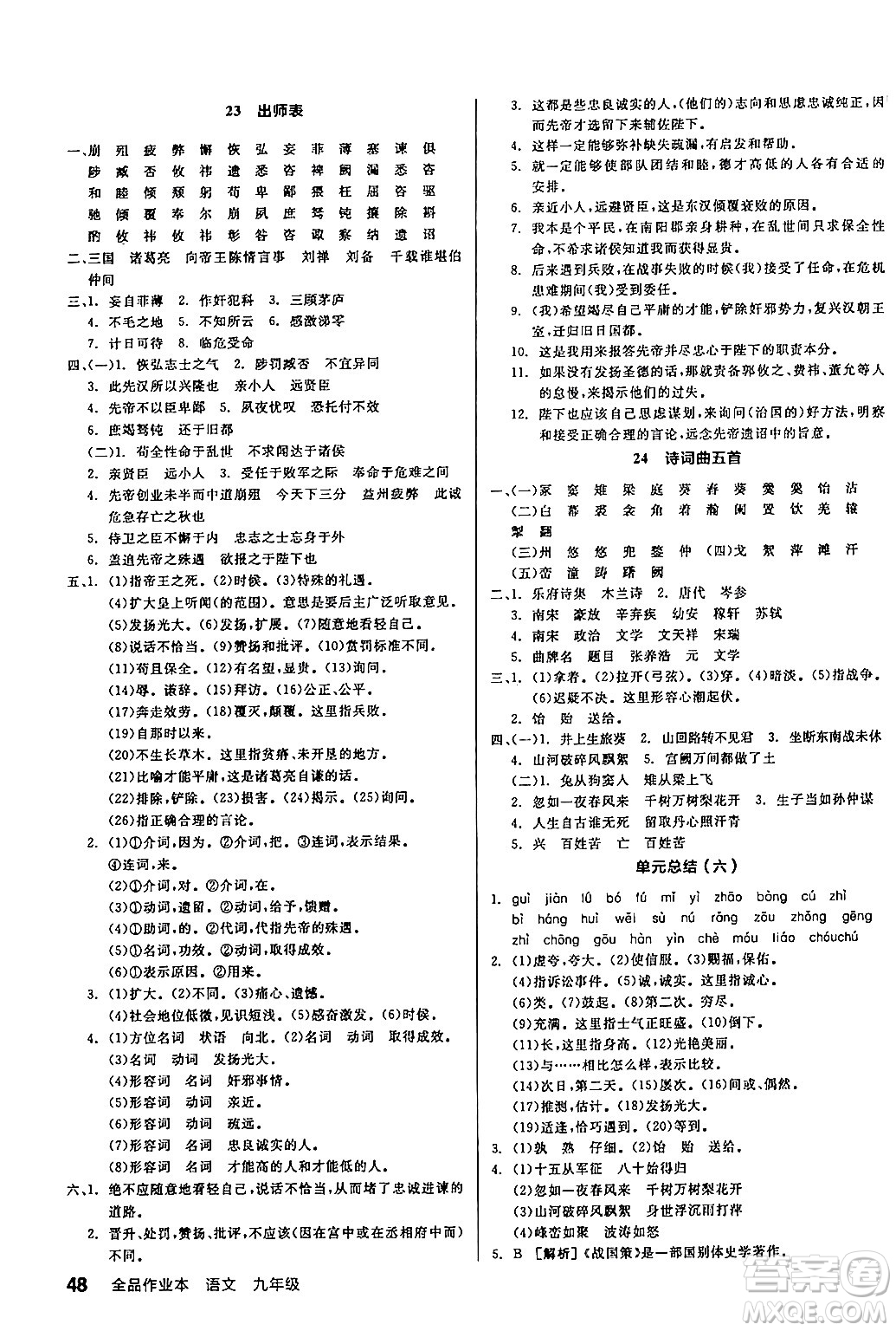 延邊教育出版社2024年春全品作業(yè)本九年級(jí)語(yǔ)文下冊(cè)人教版答案