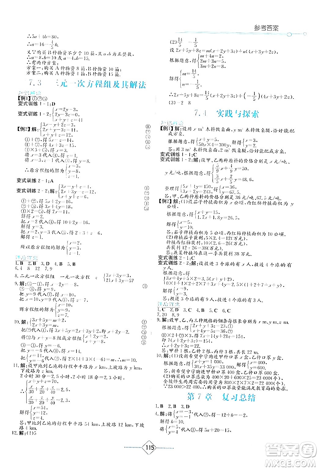 湖南教育出版社2024年春學(xué)法大視野七年級數(shù)學(xué)下冊華東師大版答案