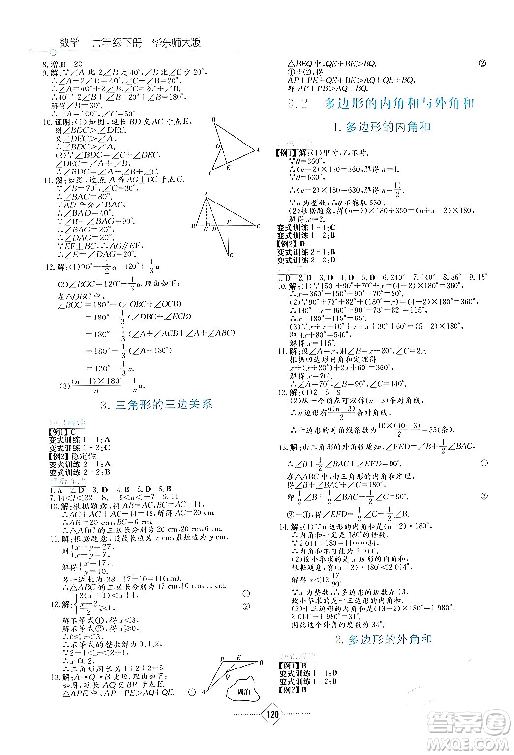 湖南教育出版社2024年春學(xué)法大視野七年級數(shù)學(xué)下冊華東師大版答案