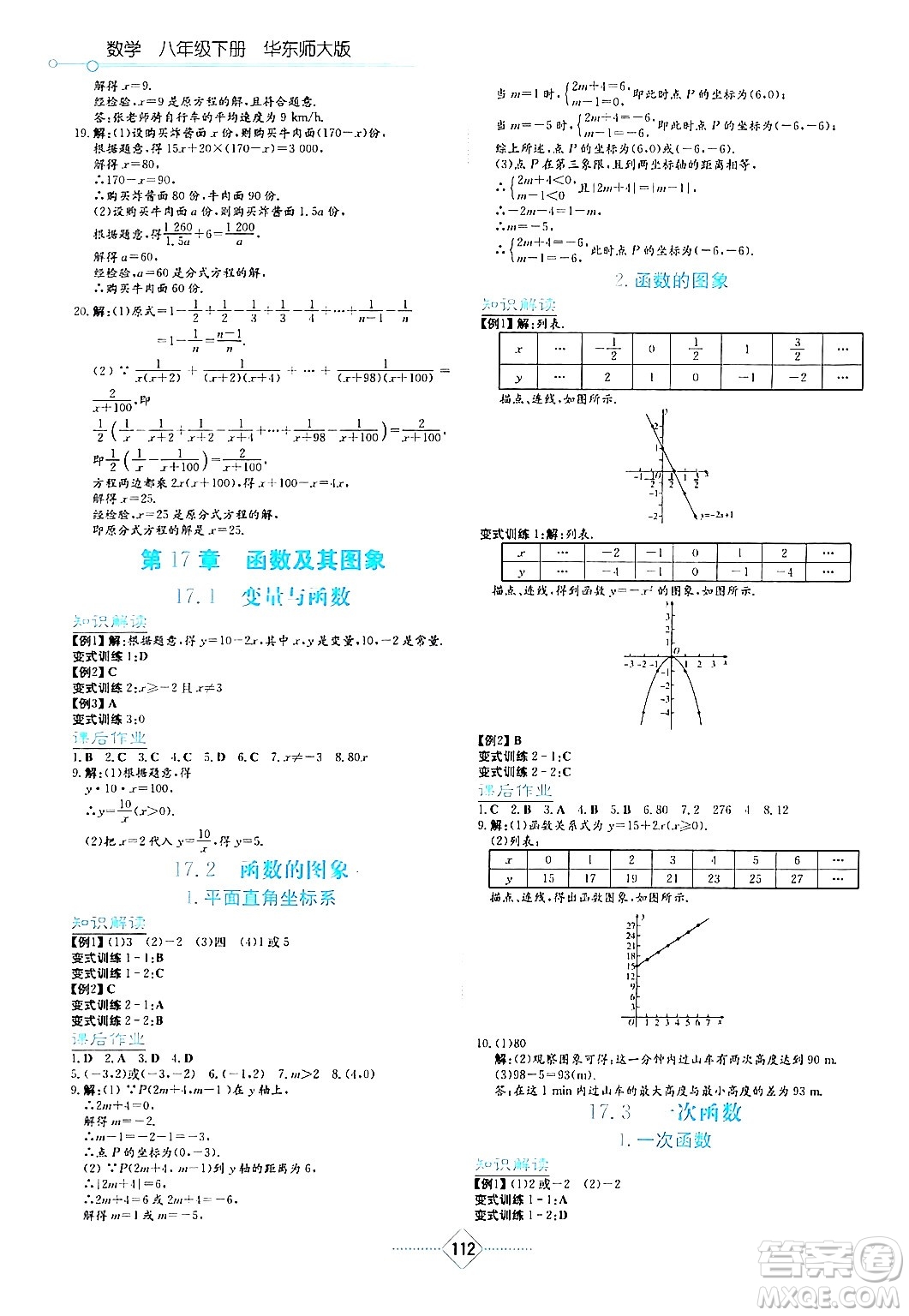 湖南教育出版社2024年春學(xué)法大視野八年級數(shù)學(xué)下冊華東師大版答案