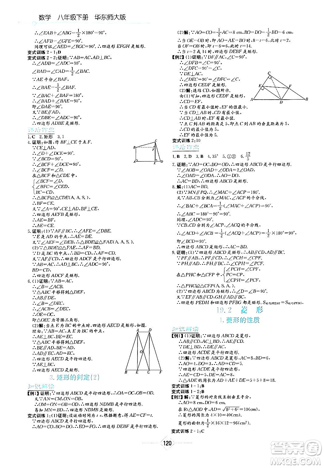 湖南教育出版社2024年春學(xué)法大視野八年級數(shù)學(xué)下冊華東師大版答案