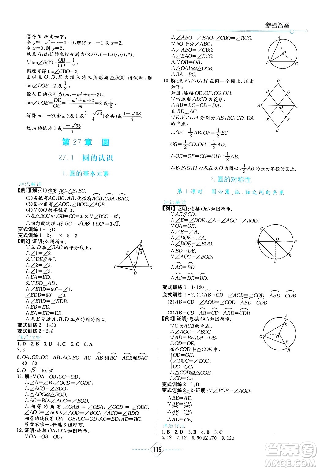 湖南教育出版社2024年春學法大視野九年級數(shù)學下冊華東師大版答案