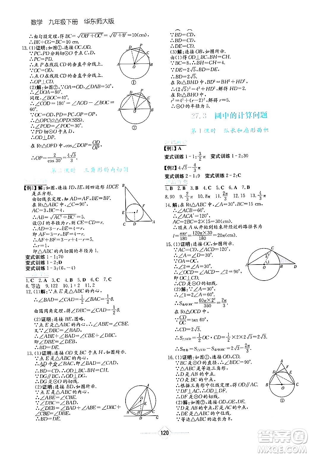 湖南教育出版社2024年春學法大視野九年級數(shù)學下冊華東師大版答案