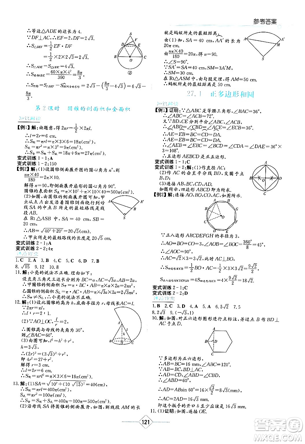 湖南教育出版社2024年春學法大視野九年級數(shù)學下冊華東師大版答案