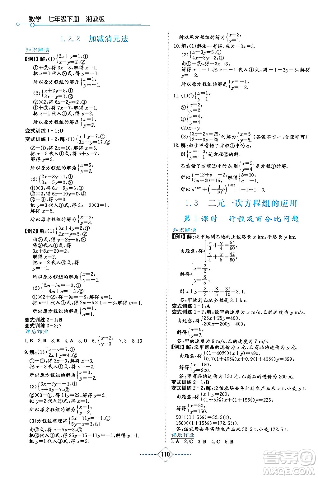 湖南教育出版社2024年春學法大視野七年級數(shù)學下冊湘教版答案