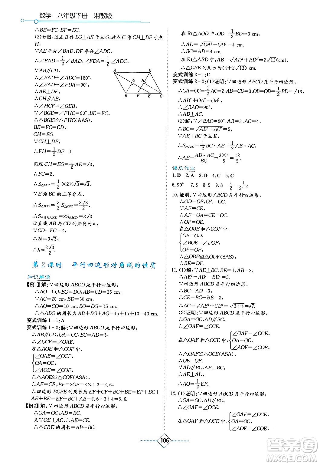 湖南教育出版社2024年春學(xué)法大視野八年級數(shù)學(xué)下冊湘教版答案