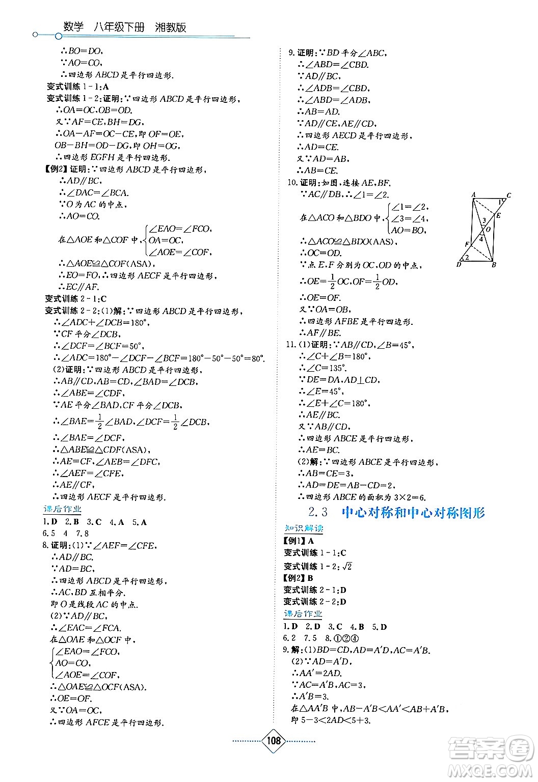 湖南教育出版社2024年春學(xué)法大視野八年級數(shù)學(xué)下冊湘教版答案