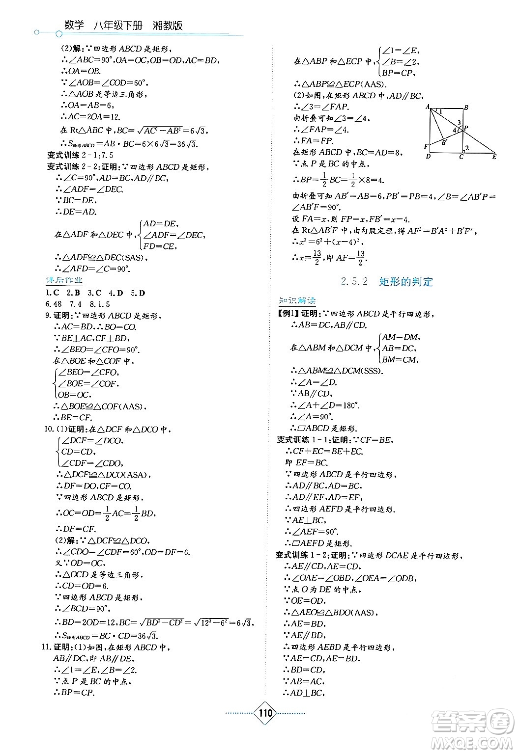 湖南教育出版社2024年春學(xué)法大視野八年級數(shù)學(xué)下冊湘教版答案