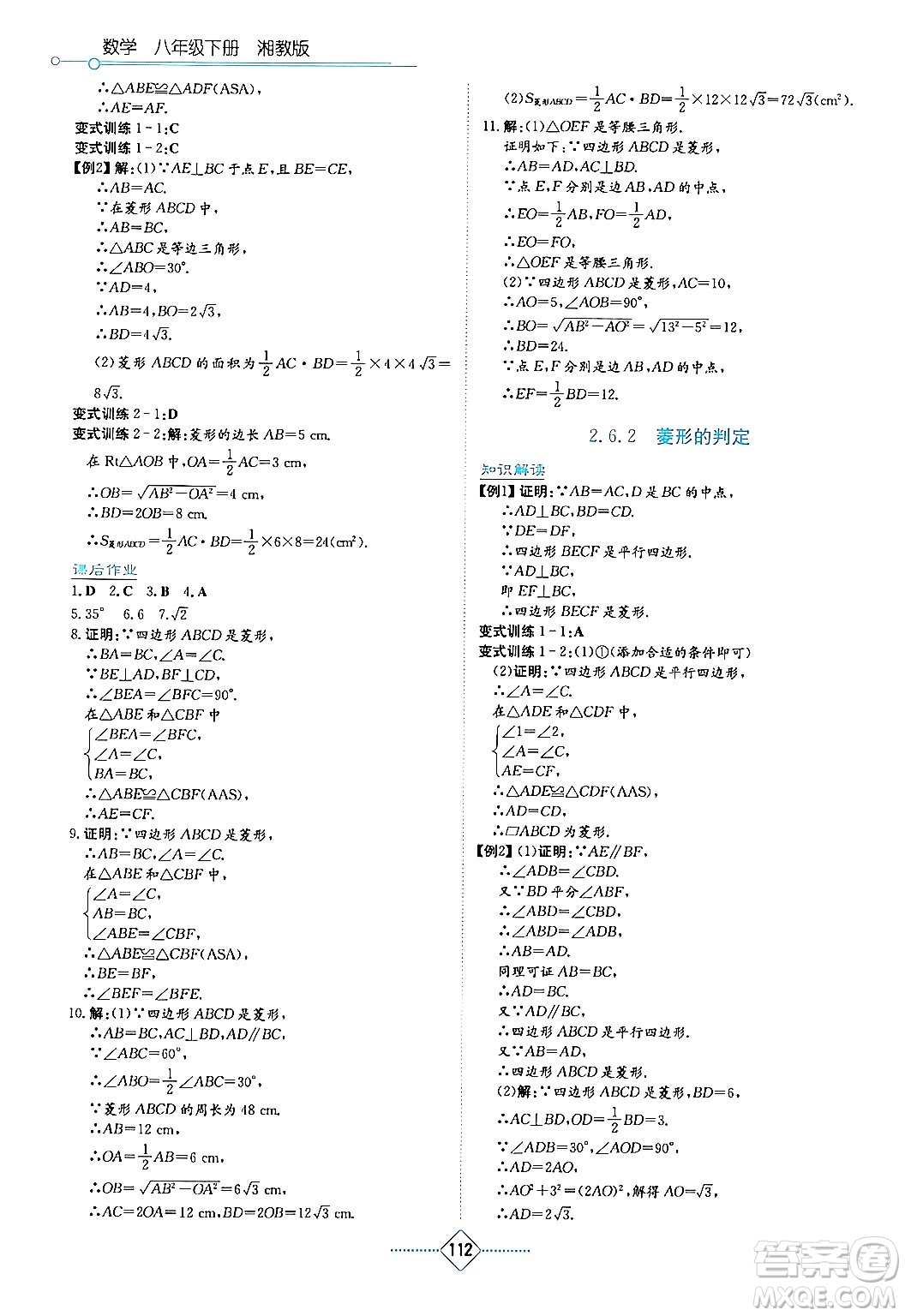 湖南教育出版社2024年春學(xué)法大視野八年級數(shù)學(xué)下冊湘教版答案