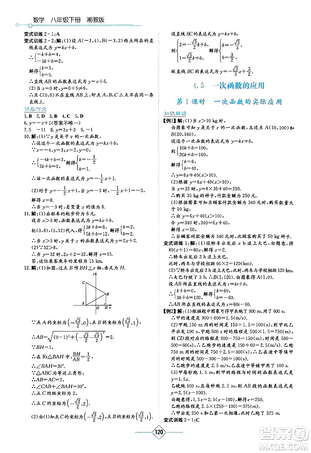 湖南教育出版社2024年春學(xué)法大視野八年級數(shù)學(xué)下冊湘教版答案