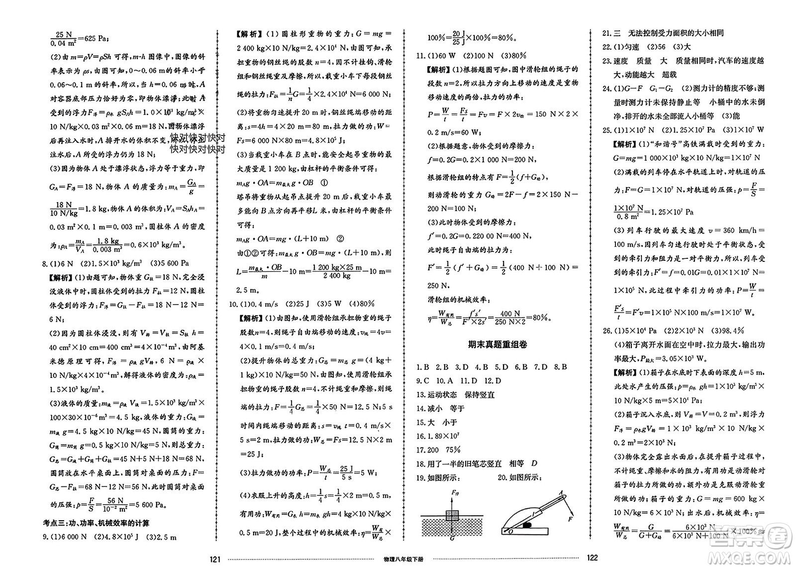 山東科學(xué)技術(shù)出版社2024年春同步練習(xí)冊配套單元檢測卷八年級物理下冊通用版參考答案