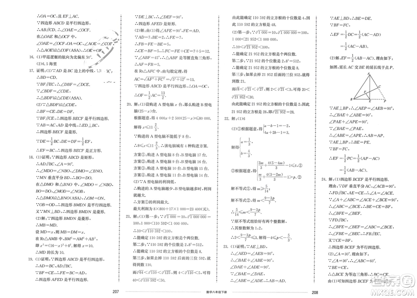 山東科學(xué)技術(shù)出版社2024年春同步練習(xí)冊(cè)配套單元檢測(cè)卷八年級(jí)數(shù)學(xué)下冊(cè)通用版參考答案