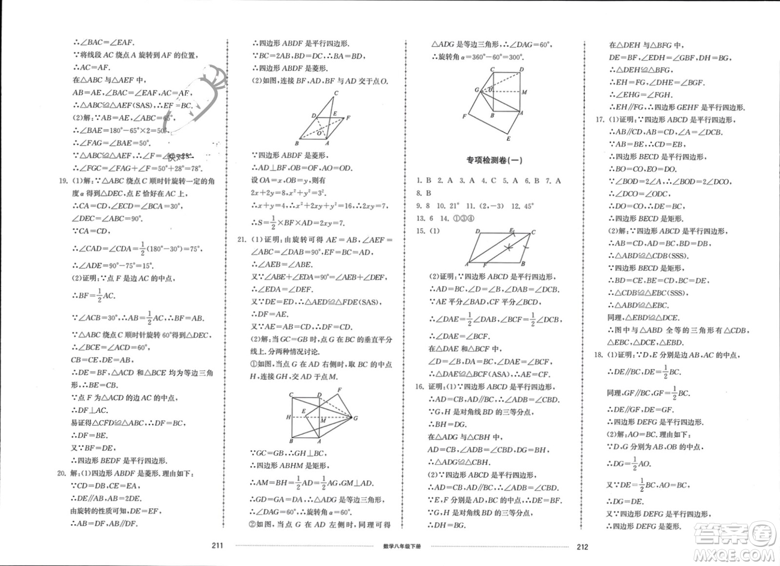 山東科學(xué)技術(shù)出版社2024年春同步練習(xí)冊(cè)配套單元檢測(cè)卷八年級(jí)數(shù)學(xué)下冊(cè)通用版參考答案