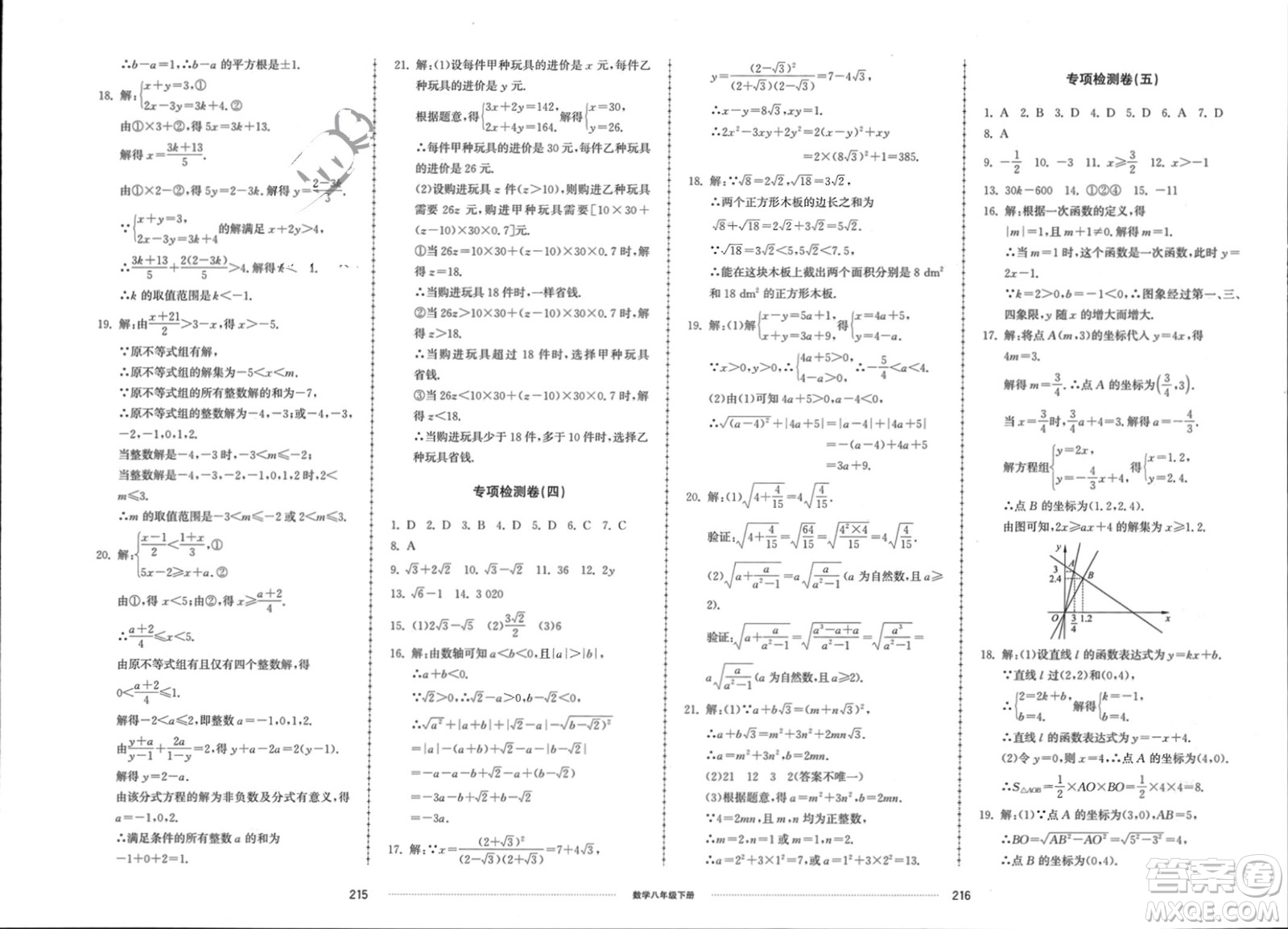 山東科學(xué)技術(shù)出版社2024年春同步練習(xí)冊(cè)配套單元檢測(cè)卷八年級(jí)數(shù)學(xué)下冊(cè)通用版參考答案