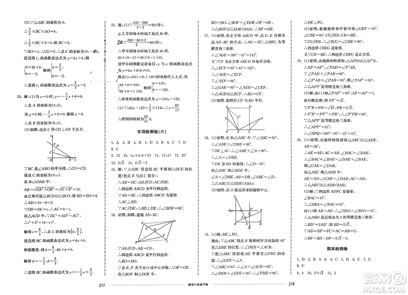 山東科學(xué)技術(shù)出版社2024年春同步練習(xí)冊(cè)配套單元檢測(cè)卷八年級(jí)數(shù)學(xué)下冊(cè)通用版參考答案