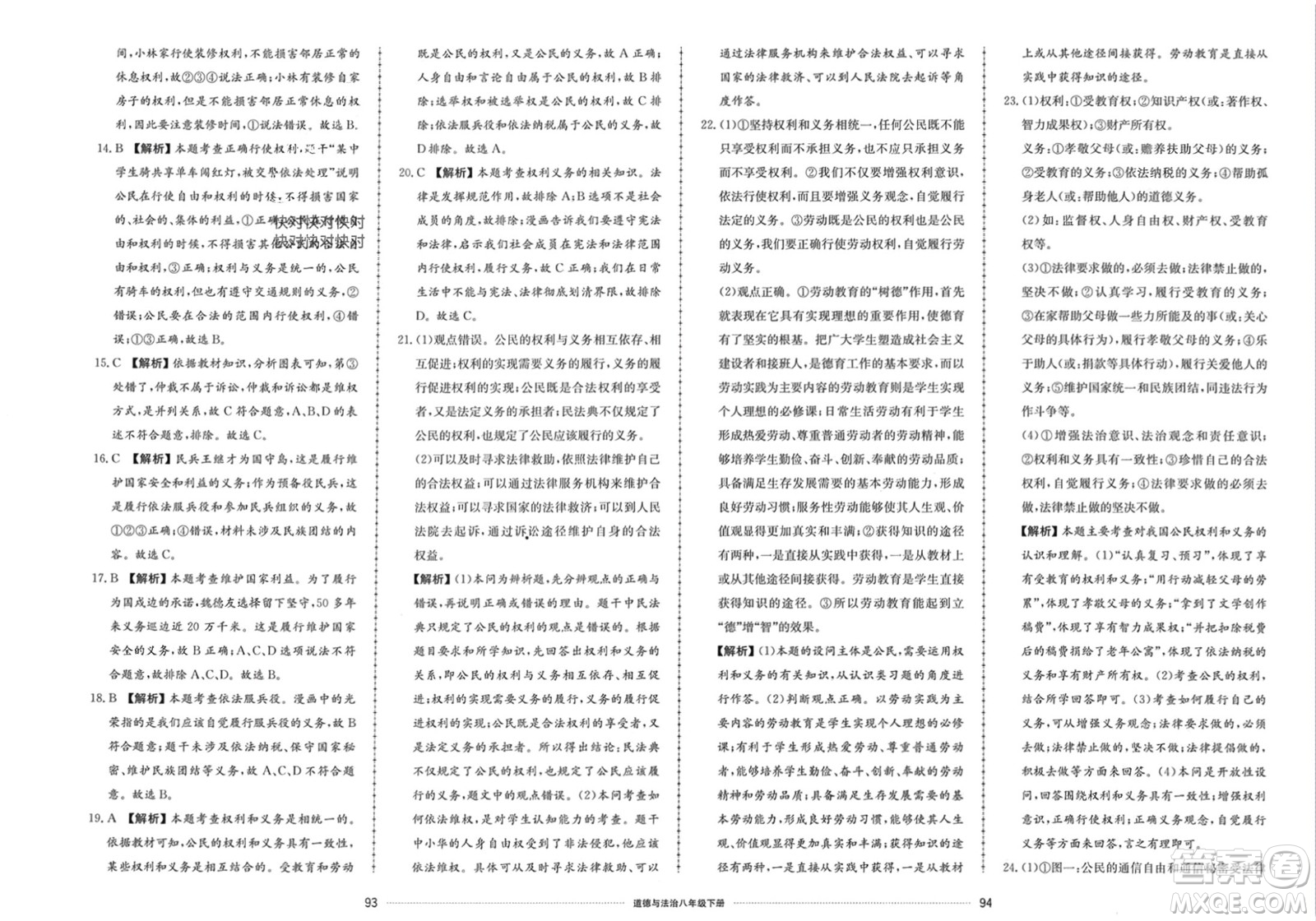 山東科學(xué)技術(shù)出版社2024年春同步練習(xí)冊配套單元檢測卷八年級道德與法治下冊通用版參考答案