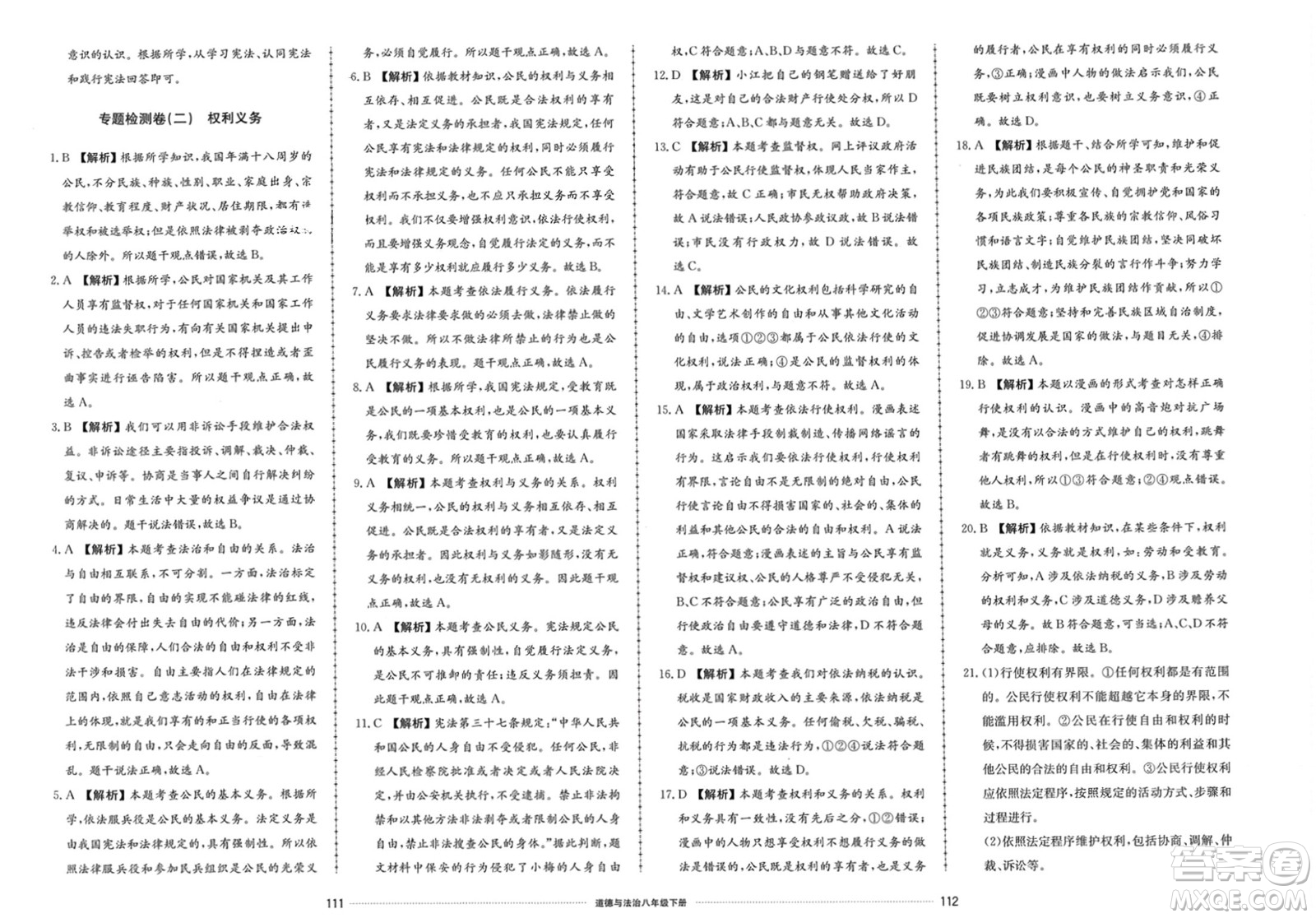 山東科學(xué)技術(shù)出版社2024年春同步練習(xí)冊配套單元檢測卷八年級道德與法治下冊通用版參考答案