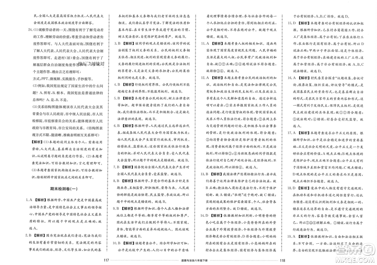 山東科學(xué)技術(shù)出版社2024年春同步練習(xí)冊配套單元檢測卷八年級道德與法治下冊通用版參考答案