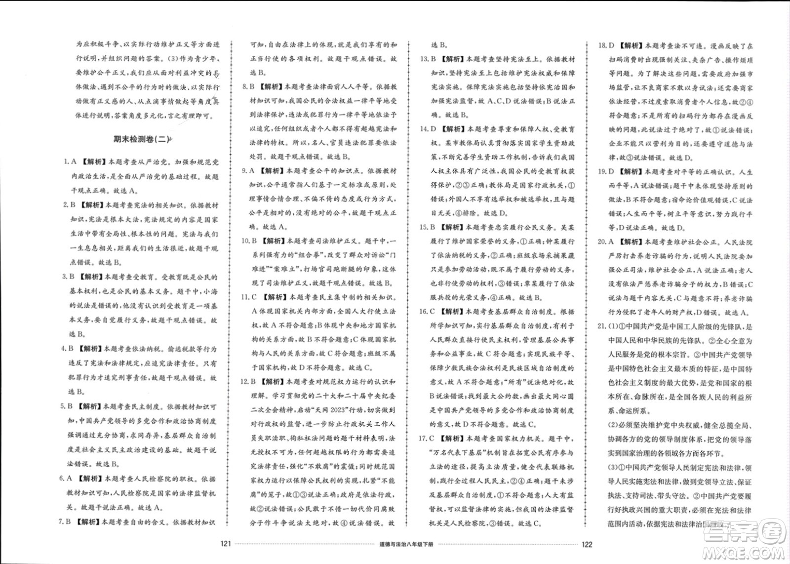 山東科學(xué)技術(shù)出版社2024年春同步練習(xí)冊配套單元檢測卷八年級道德與法治下冊通用版參考答案