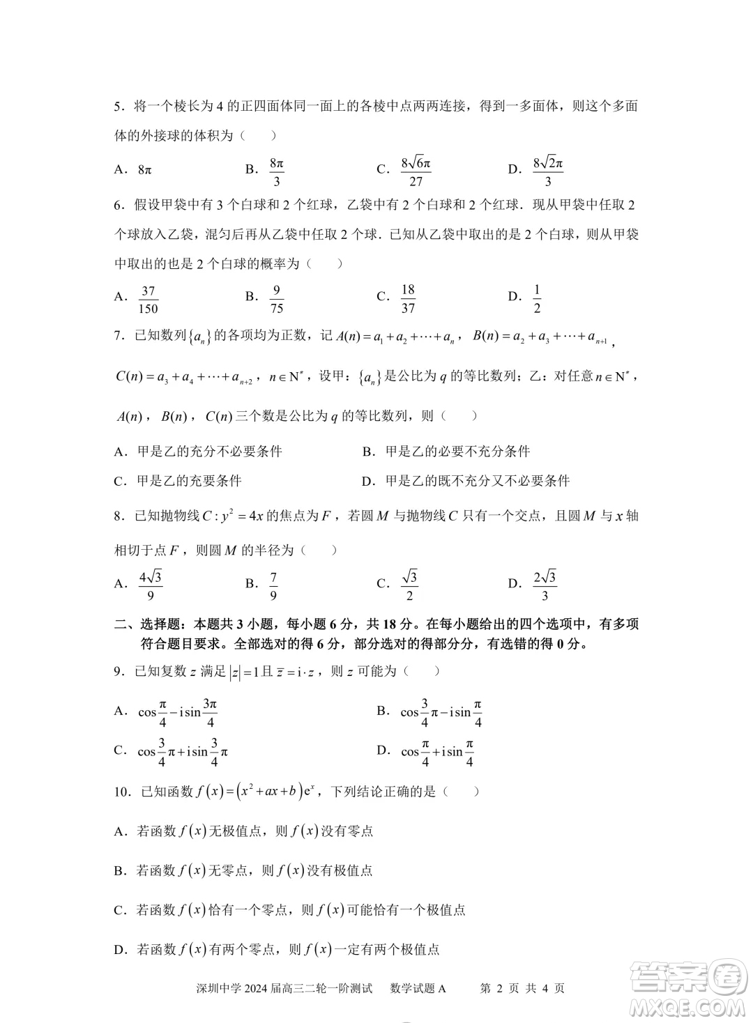 深圳中學(xué)2024屆高三二輪一階數(shù)學(xué)試題答案