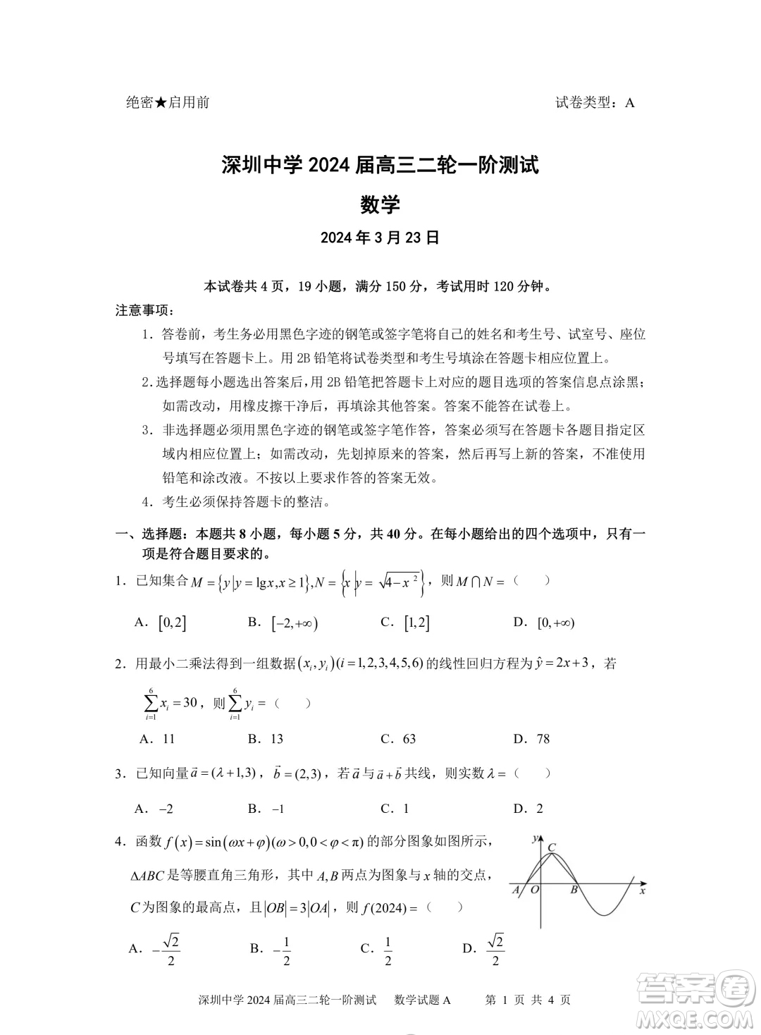 深圳中學(xué)2024屆高三二輪一階數(shù)學(xué)試題答案