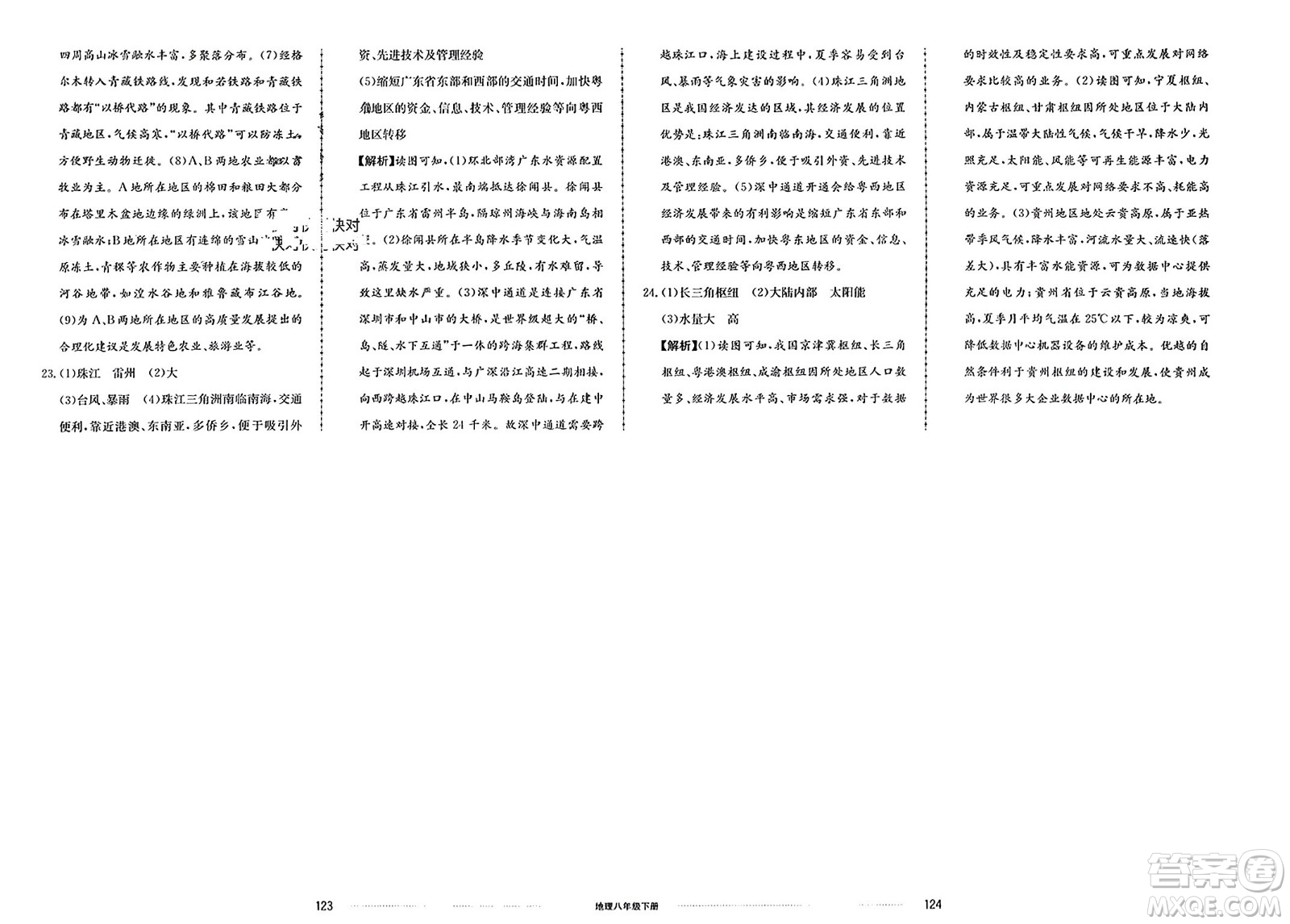 山東科學(xué)技術(shù)出版社2024年春同步練習(xí)冊配套單元檢測卷八年級地理下冊通用版參考答案