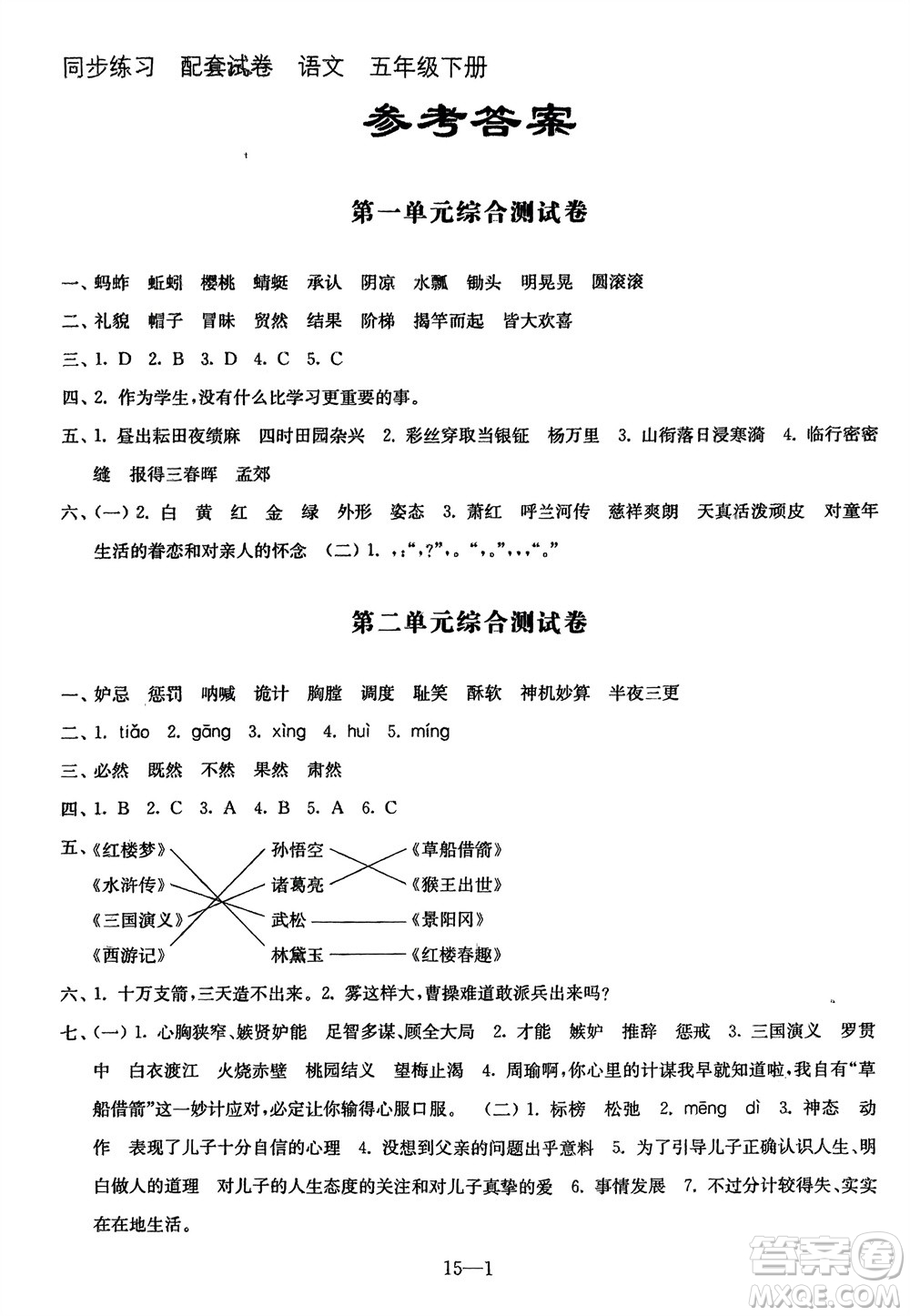 江蘇鳳凰科學(xué)技術(shù)出版社2024年春同步練習(xí)配套試卷五年級語文下冊通用版參考答案