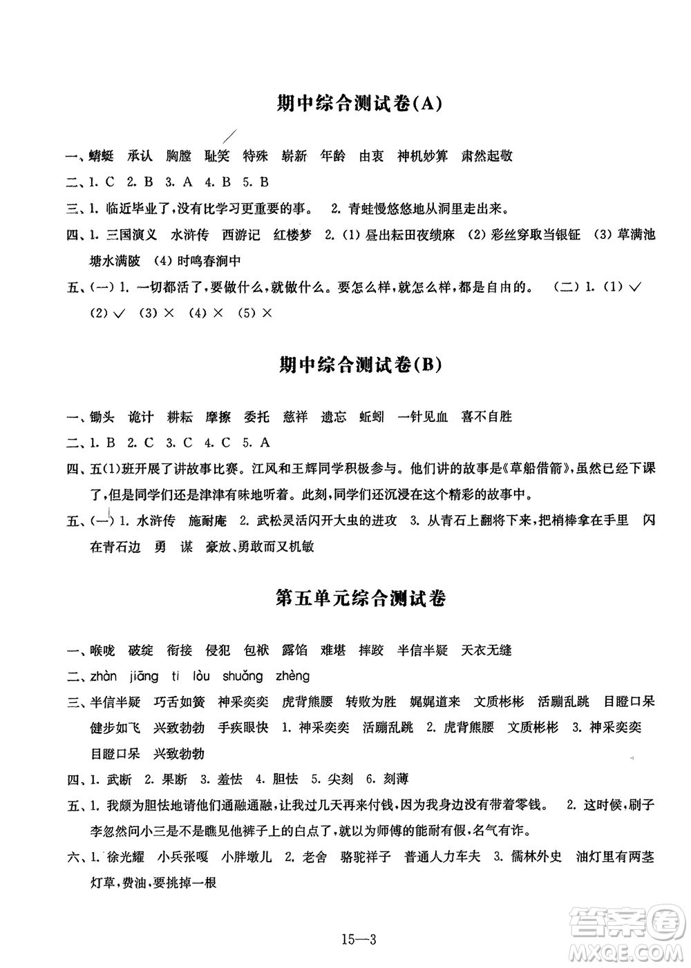 江蘇鳳凰科學(xué)技術(shù)出版社2024年春同步練習(xí)配套試卷五年級語文下冊通用版參考答案