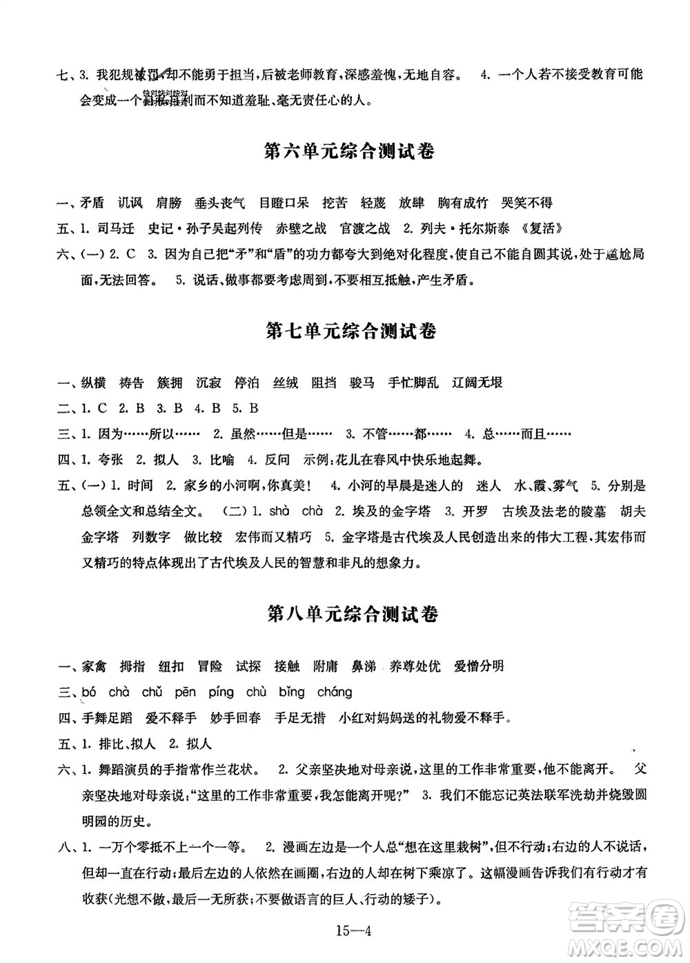 江蘇鳳凰科學(xué)技術(shù)出版社2024年春同步練習(xí)配套試卷五年級語文下冊通用版參考答案