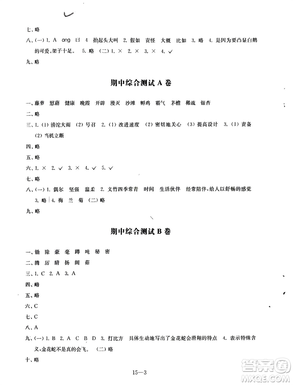 江蘇鳳凰科學(xué)技術(shù)出版社2024年春同步練習(xí)配套試卷四年級(jí)語(yǔ)文下冊(cè)通用版參考答案