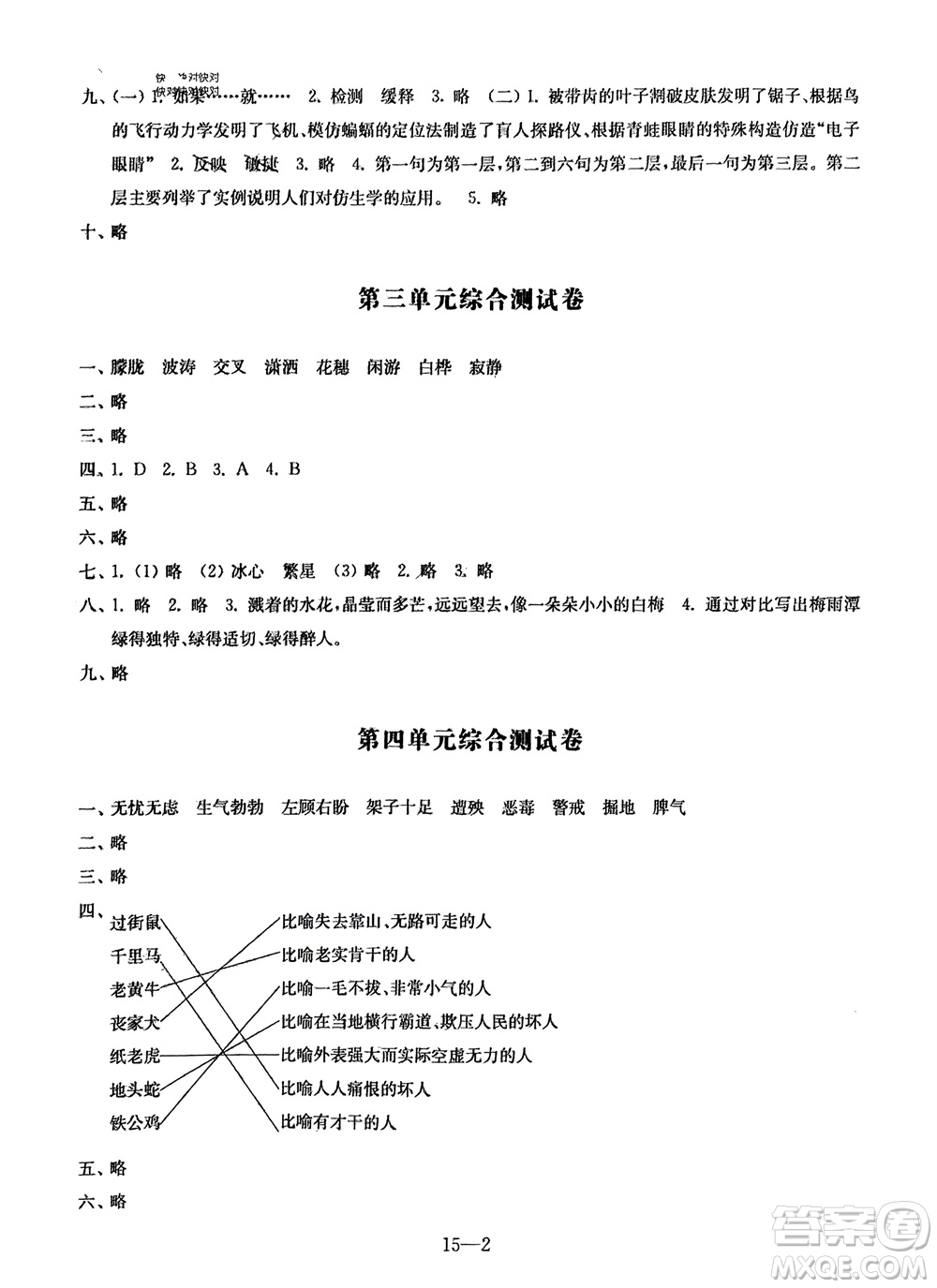 江蘇鳳凰科學(xué)技術(shù)出版社2024年春同步練習(xí)配套試卷四年級(jí)語(yǔ)文下冊(cè)通用版參考答案