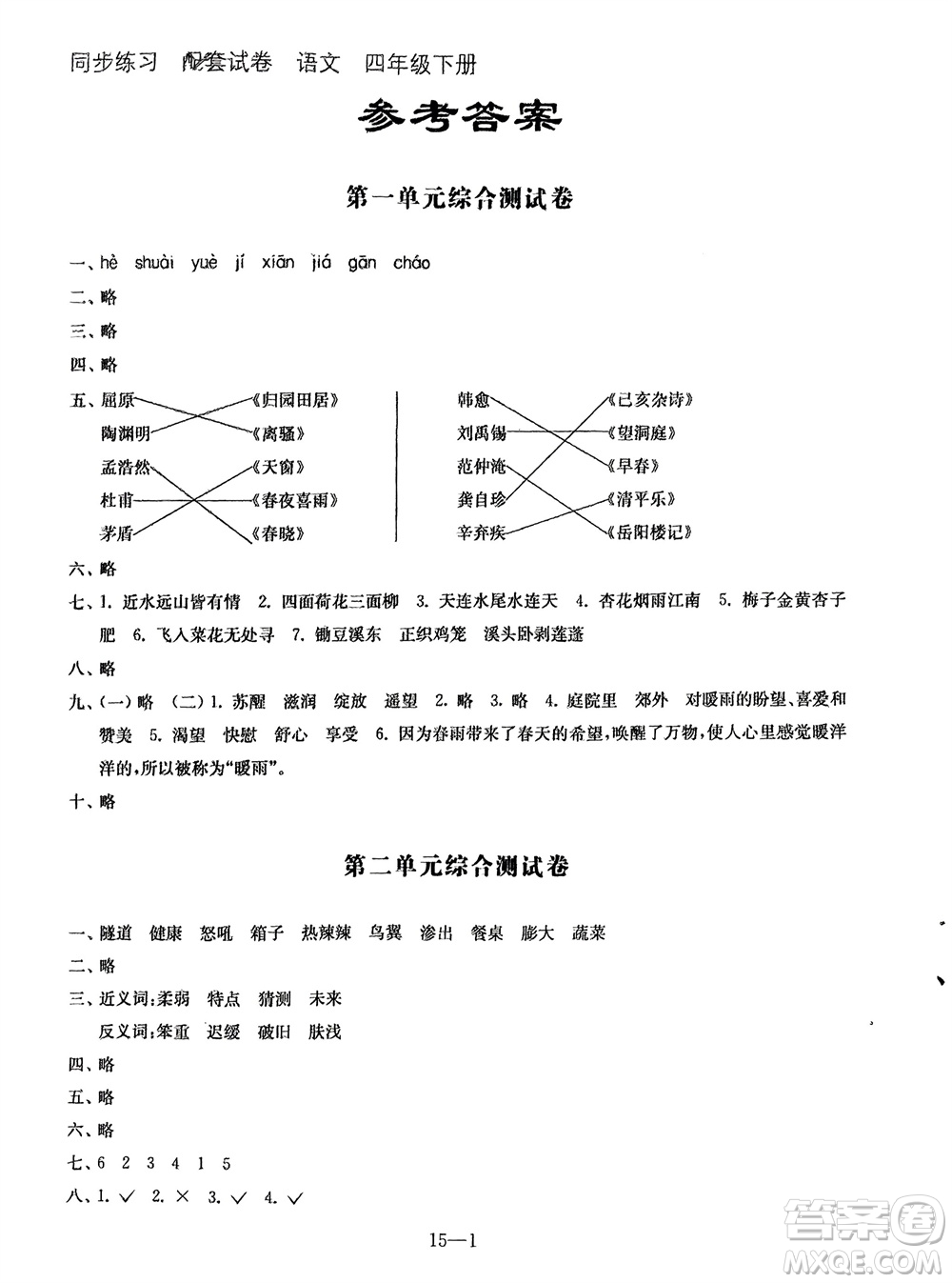 江蘇鳳凰科學(xué)技術(shù)出版社2024年春同步練習(xí)配套試卷四年級(jí)語(yǔ)文下冊(cè)通用版參考答案