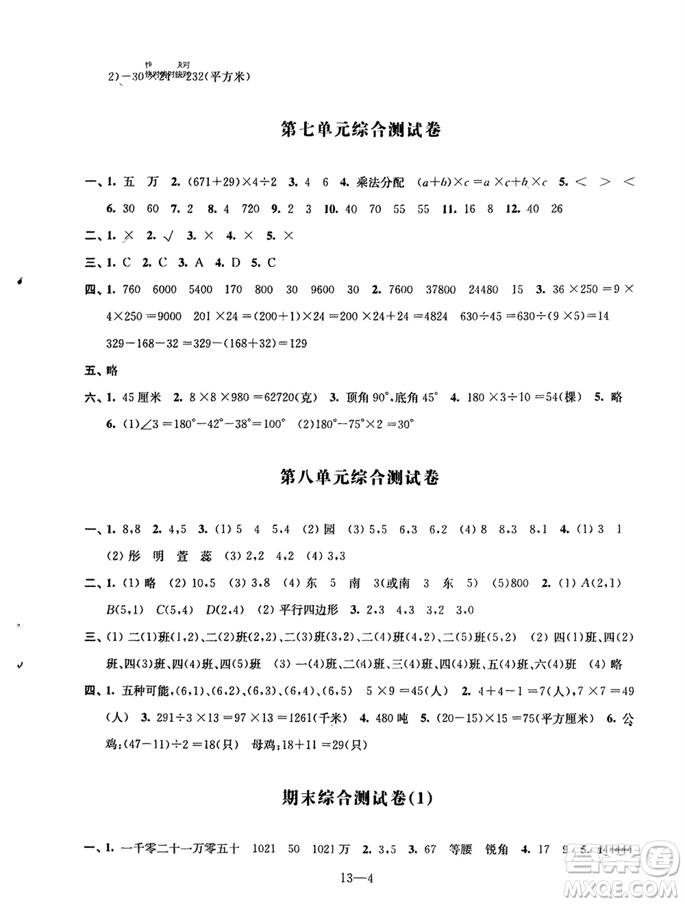 江蘇鳳凰科學技術(shù)出版社2024年春同步練習配套試卷四年級數(shù)學下冊通用版參考答案